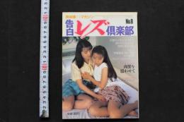 7　告白レズ俱楽部　No.8