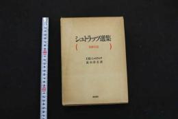 5　シュトラッツ選集　女体の美　C・Hシュトラッツ著　高山洋吉訳