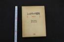 5　シュトラッツ選集　女体の美　C・Hシュトラッツ著　高山洋吉訳