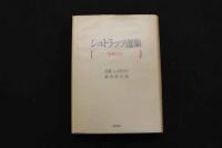 5　シュトラッツ選集　女体の美　C・Hシュトラッツ著　高山洋吉訳