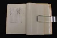 5　生活と芸術にあらわれた日本人のからだ　C・Hシュトラッツ著　高山洋吉訳