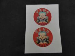 ６　5　引札　引き札　福助足袋　家庭足袋　両面印刷　直径約14㎝　2枚