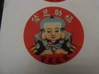 ６　5　引札　引き札　福助足袋　家庭足袋　両面印刷　直径約14㎝　2枚