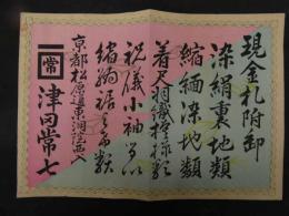 ６　5　引札　引き札　現金札付属　染め絹裏地税　京都松原　戦前子