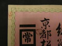 ６　5　引札　引き札　現金札付属　染め絹裏地税　京都松原　戦前子