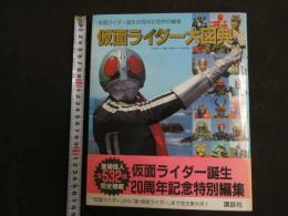 ６　5　仮面ライダー誕生２０周年記念特別編集　仮面ライダー大図典　１９９２年初版