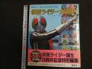 ６　5　仮面ライダー誕生２０周年記念特別編集　仮面ライダー大図典　１９９２年初版