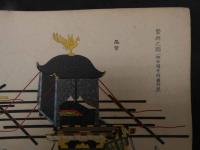 ６　5　輩輿之図（輿車図考附図折載）木版彩色刷　約26×36.5㎝　木版画　図鑑