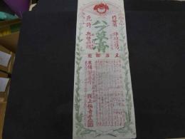 ６　5　引札　引き札　内務省　体験必携　ハブ草草軟膏　木版2色刷　訳59×25㎝