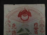 ６　5　引札　引き札　内務省　体験必携　ハブ草草軟膏　木版2色刷　訳59×25㎝