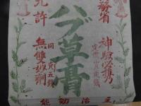 ６　5　引札　引き札　内務省　体験必携　ハブ草草軟膏　木版2色刷　訳59×25㎝