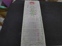 ６　5　引札　引き札　内務省　体験必携　ハブ草草軟膏　木版2色刷　訳59×25㎝