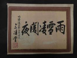 ６　5　引札　引き札　雨雪凌闇夜　斎橋籠屋町　三凌堂　木版彩色刷　約25.5×33.5㎝