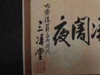 ６　5　引札　引き札　雨雪凌闇夜　斎橋籠屋町　三凌堂　木版彩色刷　約25.5×33.5㎝