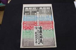 5　5　引札　略暦　明治38年　魚類反物商　宗像郡勝浦濵　永島大次郎　石版色刷　約53×36.5㎝