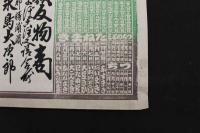 5　5　引札　略暦　明治38年　魚類反物商　宗像郡勝浦濵　永島大次郎　石版色刷　約53×36.5㎝