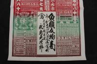 5　5　引札　略暦　明治40年　魚類反物商　宗像郡勝浦濵　永島大次郎　石版色刷　約53×37㎝