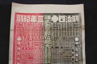 5　5　引札　略暦　明治40年　塩生魚乾物　青物土物　上尾町　八百喜　石版3色刷　約54×35.5㎝　