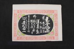 5　5　引札　引き札　万金物商　并ニ大工桶屋　奈良町　大字屋奈良坂　吉川嘉一　石版色刷　約27×38㎝