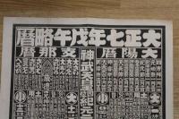 5　5　引札　略暦　大正7年　油醸造業　京都府乙訓郡大原野　城戸本店　石版2色刷　約76×52.5㎝