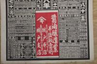 5　5　引札　略暦　大正7年　油醸造業　京都府乙訓郡大原野　城戸本店　石版2色刷　約76×52.5㎝