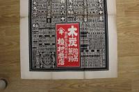 5　5　引札　略暦　大正4年　木炭　陶器　荒物　京都府乙訓郡向日町　槙村商店　石版2色刷　約76.5×58.5㎝