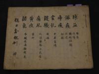 ２　5　秋水随筆配剤録（二）１５丁　橘井家配剤（三・四・五・六）計８７丁　橘井家配剤附録医言要方（全）１９丁　江戸後期頃写　６冊