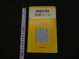 ６　２　神経内科治療ガイド　小川紀雄/編著　１９９１年　初版　