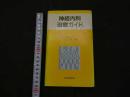 ６　２　神経内科治療ガイド　小川紀雄/編著　１９９１年　初版　