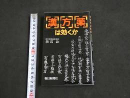 ６　２　漢方薬は効くか　田辺功　１９８８年　