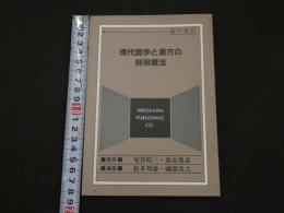２　現代医学と漢方の併用療法　室賀昭三・菊谷豊彦／監修　平成３年　初版　