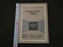 ２　現代医学と漢方の併用療法　室賀昭三・菊谷豊彦／監修　平成３年　初版　