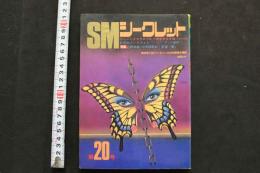 7　SMシークレット　第20号