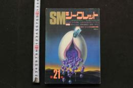 7　SMシークレット　第21号