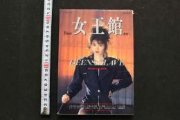 7　女王館通信1　M人生の幻想と実践