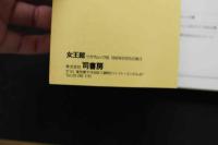 7　女王館通信1　M人生の幻想と実践