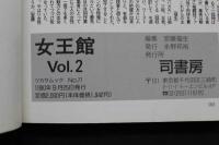 7　女王館通信2　M人生の幻想と実践