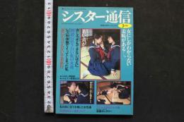 7　シスター通信　平成5年3月号