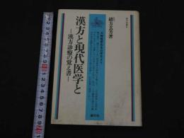 ２　5　漢方と現代医学と　ー漢方診療の覚え書ー　漢方双書６　３１２P