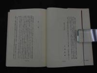 ２　5　漢方と現代医学と　ー漢方診療の覚え書ー　漢方双書６　３１２P