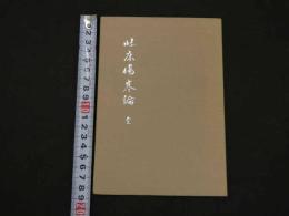 ２　5　臨床傷寒論　細野史郎／編　近代漢方セミナー　５２P
