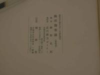 ２　5　臨床傷寒論　細野史郎／編　近代漢方セミナー　５２P