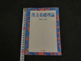 ２　5　漢方基礎理論　１０１P