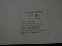２　5　漢方薬専門研究誌　桔梗　１９９２年１２月号から１９９３年７月号　計８冊