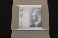 5　5　蕗谷虹児　『性学・六十五課』　65枚揃