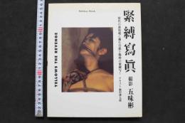 7 　緊縛寫眞　撮影　五味彬