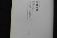 7 　緊縛寫眞　撮影　五味彬