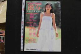 7　激写　昭和56年12月発行