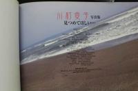 7　川村愛子写真集　見つめて欲しい…