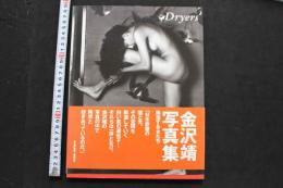 7　金沢靖写真集　Dryers　除湿する女たち